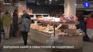 Борщевой набор в Севастополе не подорожал