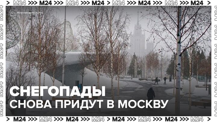 Снегопады снова придут в Москву на следующей неделе - Москва 24 смотреть онлайн