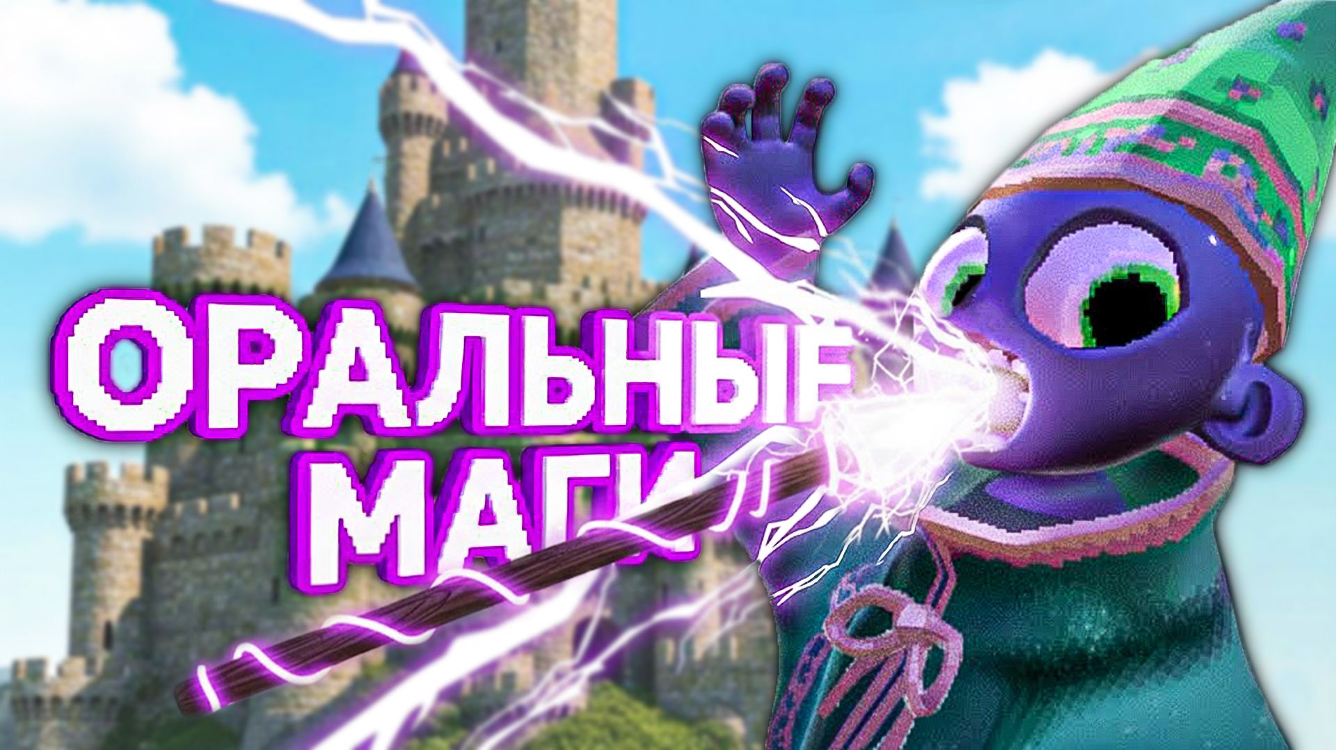 ОРАЛЬНЫЕ МАГИ 🔮 в YapYap смотреть онлайн
