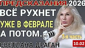 Астролог Светлана Драган | 2026 год – когда мир слетает с катушек и собирается заново