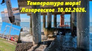 Лазаревское, 10.02.26