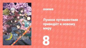Лунное путешествие приведёт к новому миру 8 серия (аниме-сериал, 2021)