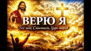 ВЕРЮ Я Бог мой, Спаситель, Царь миров.~ христианская песня поклонения и надежды.🙏