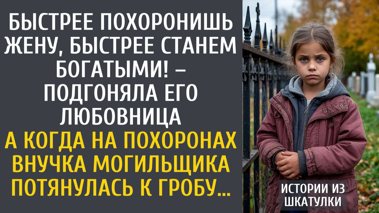 Истории из жизни: Быстрее похоронишь жену, быстрее станем богатыми! – подгоняла любовница… смотреть онлайн