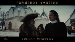 Трейлер российского фильма Рождение империи 2026 - смотреть виде