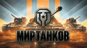 Мир танков