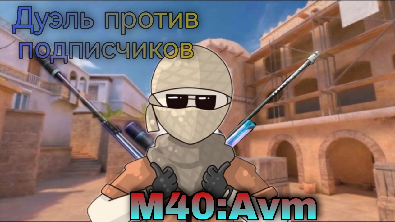 Дуэль против подписчиков, в *Project evolution*🤦🏻♂️🤔 смотреть онлайн