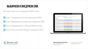 Неочевидные шаги на пути к внедрению CRM: поясняем, как правильно подойти к автоматизации бизнеса.