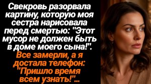 Жизненные Истории/Свекровь разорвала картину, которую нарисовала перед смертью моя сестра