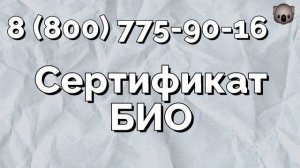 Оформление БИО сертификации на продукцию, товары и услуги в России