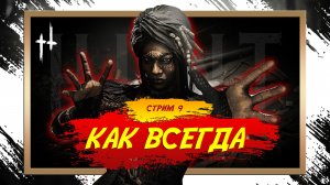 Хант и его Сюрпризы / HUNT Showdown  [СТРИМ 9]  #huntshowdown #GLofFire