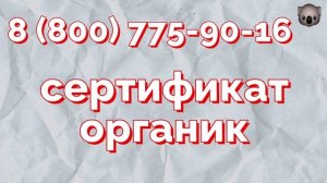 сертификат органик