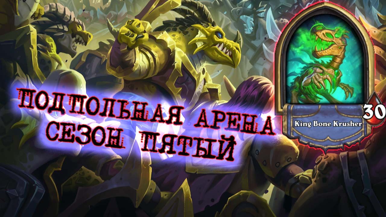 ДВЕНАДЦАТЬ ПОБЕД С ПОМОЩЬЮ НИЗЕНДРЫ И ЛУЧШИХ РУН ДЛЯ ДК | Арена | Hearthstone смотреть онлайн