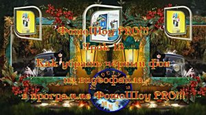 ФотоШоу PRO! Урок 13! Новая серия уроков! Как убрать чёрный фон из видеофайла в программе ФотоШоу!