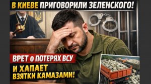 В КИЕВЕ ПРИГОВОРИЛИ ЗЕЛЕНСКОГО! ВРЕТ О ПОТЕРЯ ВСУ Х И ХАПАЕТ ВЗЯТКИ КАМАЗАМИ!