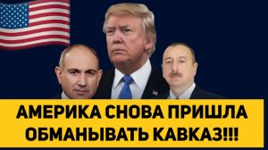 АМЕРИКА СНОВА ПРИШЛА ОБМАНЫВАТЬ КАВКАЗ!!!