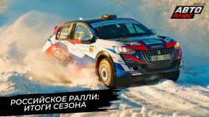 Каким вышел сезон российского ралли в 2025 году 📺 Новости с колёс №3607