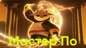 Мастер По из франшизы "Кунг-фу Панда"|Характер, боевой стиль, история и другое.