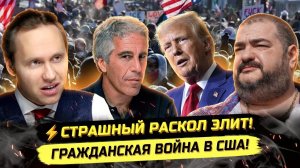 ⚡️ Стив Дудник: ПОГРОМЫ В США, ВОЙНА ЭЛИТ И НОВЫЙ МИРОВОЙ ПОРЯДОК!