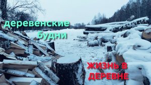 Жизнь в деревне День прибавился можно вечером и поработать Деревенские будни
