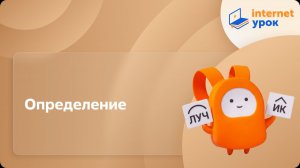 Русский язык 8 класс. Определение