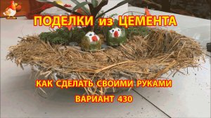 Поделки из цемента своими руками идеи для дачи и сада вариант (430)