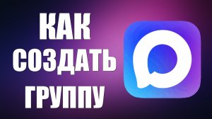 Как создать группу в макс мессенджер
