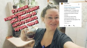 Я в шоке: подписчики помнят мой размер из пятого класса лучше, чем я!
