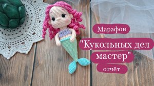 Вязовлог. | Марафон "Кукольных дел мастер"-отчет 4. | Все готовые работы за марафон.