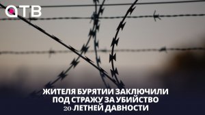 «Пустил по ложному пути». Жителя Бурятии заключили под стражу за убийство 20-летней давности