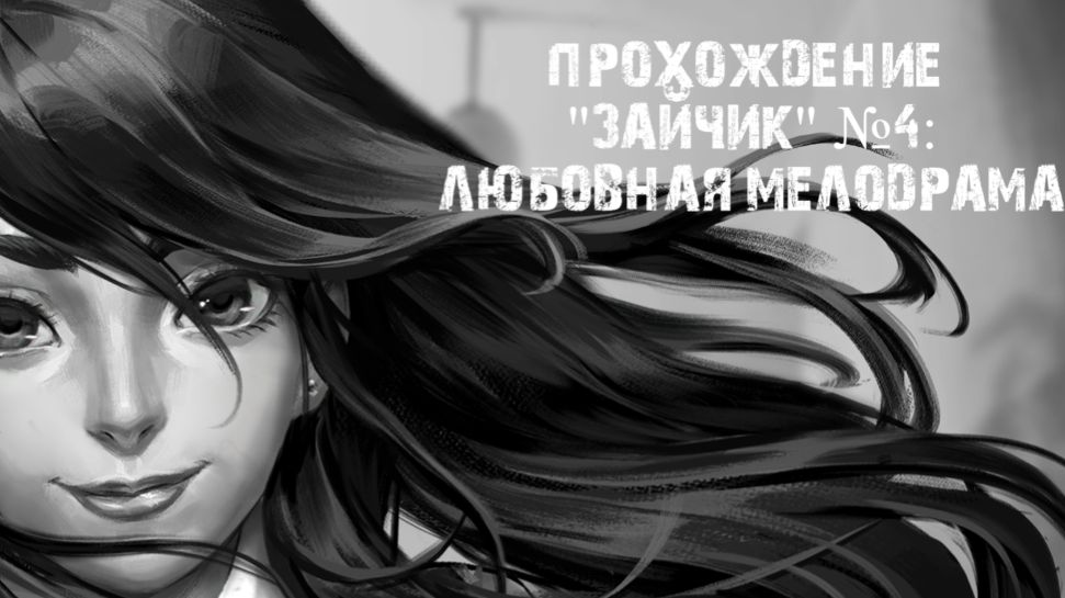 Прохождение "Зайчик" №4: Любовная мелодрама. смотреть онлайн