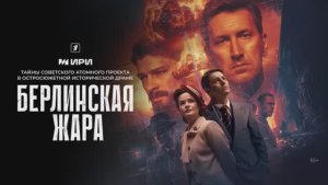 Берлинская жара 2 серия смотреть онлайн Берлинская ночь новая серия смотреть онлайн обзор