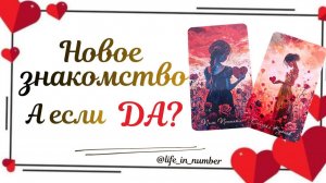 НОВОЕ 💘 ЗНАКОМСТВО?💘