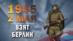 Памятные даты военной истории России. 2 мая. Взят Берлин!