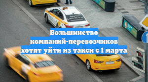 Большинство компаний-перевозчиков хотят уйти из такси с 1 марта