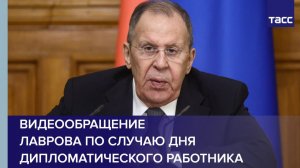 Видеообращение  Лаврова по случаю Дня дипломатического работника