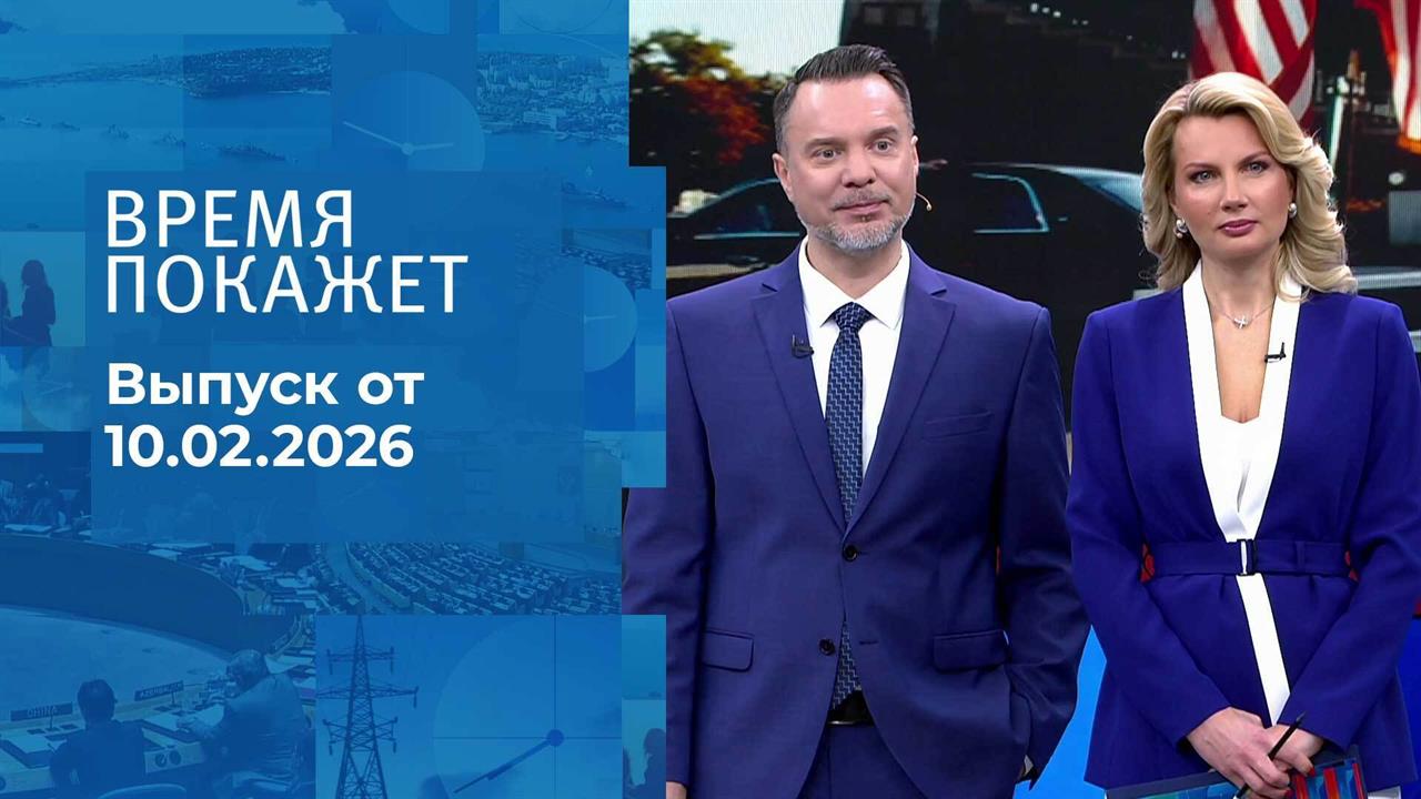 Время покажет. Часть 1. Выпуск от 10.02.2026 смотреть онлайн