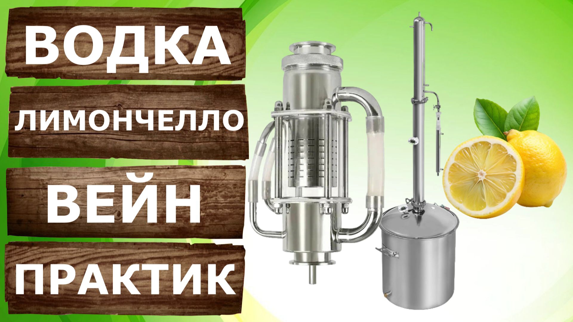 Ароматная водка Лимончелло на самогонном аппарате Вейн Практик и Экстракторе Сокслета.