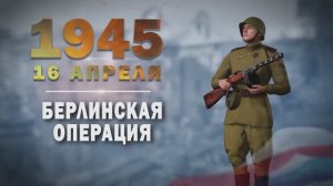 Памятные даты военной истории России. 16 апреля. Берлинская операция