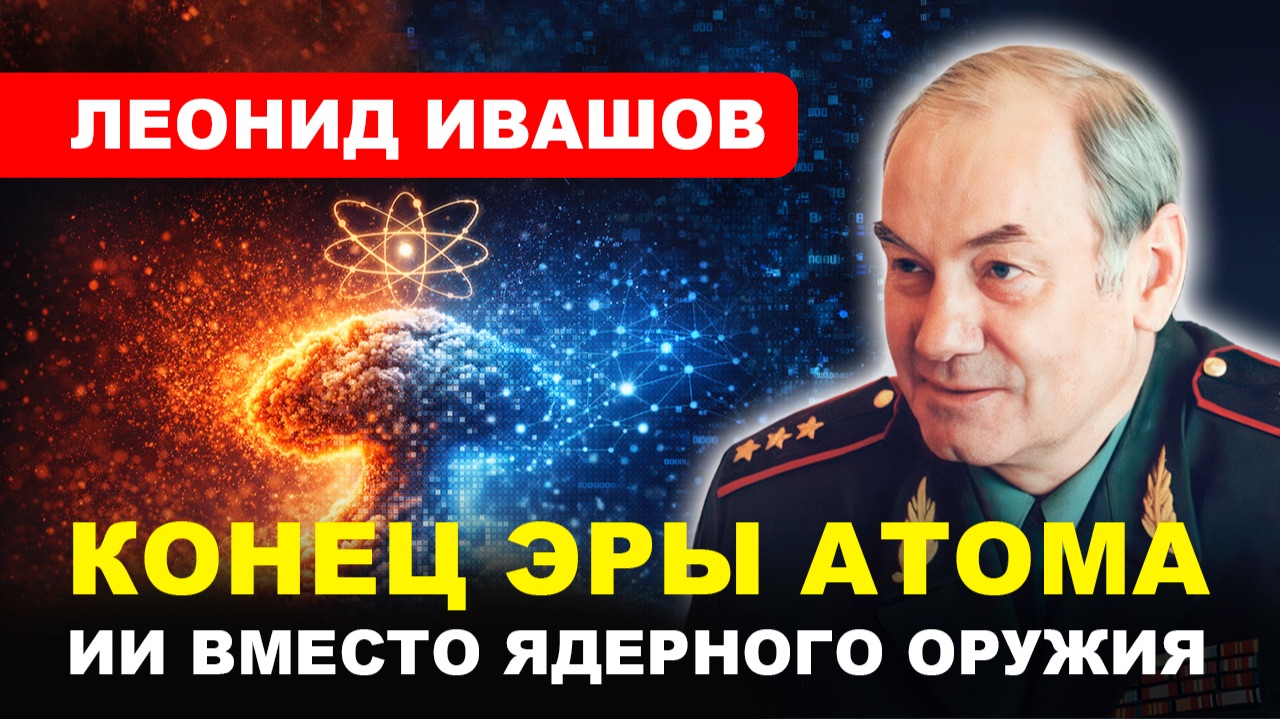 ГОНКА ВООРУЖЕНИЙ/ Что страшнее ядерной войны? // Леонид ИВАШОВ смотреть онлайн