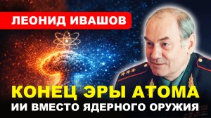 ГОНКА ВООРУЖЕНИЙ/ Что страшнее ядерной войны? // Леонид ИВАШОВ