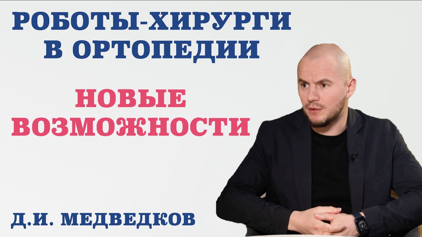 Роботы-хирурги в ортопедии. Новые возможности.Что может робот и не может хирург.Роботы Cuvis и Cori. смотреть онлайн