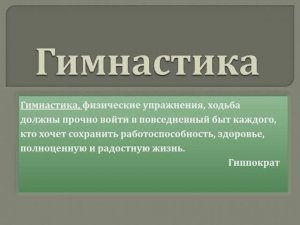 Гимнастика_ 3 класс
