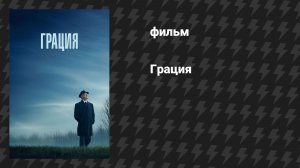 Грация (Помилование) (фильм, 2025)