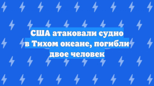 При ударе США по якобы судну наркотеррористов погибли два человека