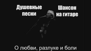 Душевные песни|О любви, разлуке и боли|Шансон на гитаре