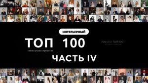 ТОП 100 | 2025 | Лучшие дизайнеры и архитекторы России | Часть 4 | Интерьерный