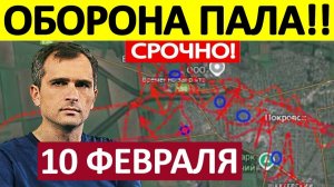 Вот Это Да! Последний Рубеж! Военные Сводки 10.02.2026