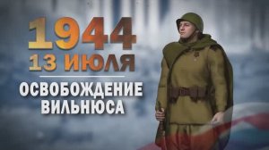 Памятные даты военной истории России. 13 июля. Освобождение Вильнюса