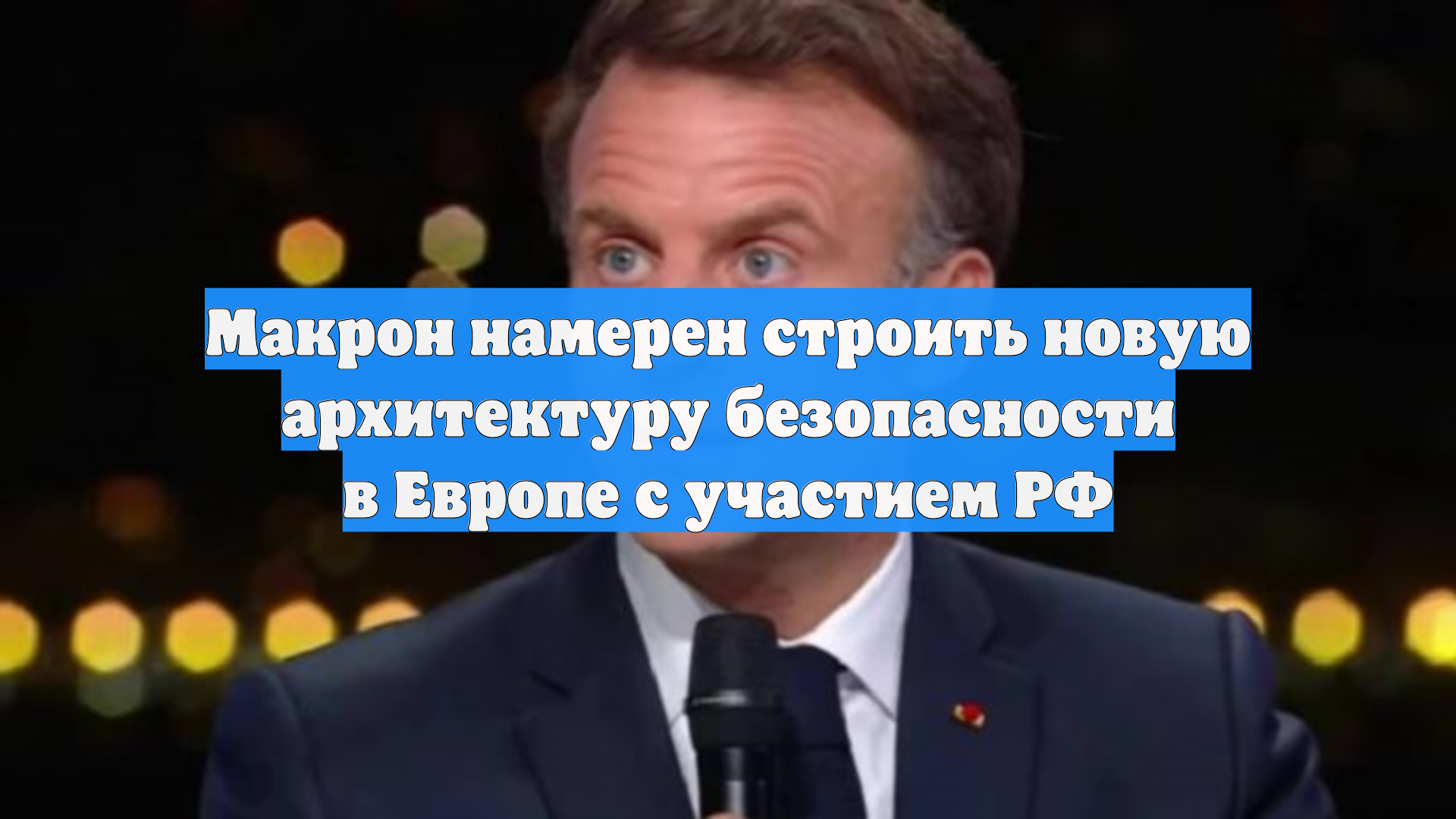 Макрон намерен строить новую архитектуру безопасности в Европе с участием РФ смотреть онлайн